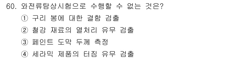 와전류비파괴검사기사 2016년 60번 - 와전류탐상시험은 주로 전기적 전도성을 가진 금속 재료에 적용되며, 비파괴... 에 관한 핵심 기출문제