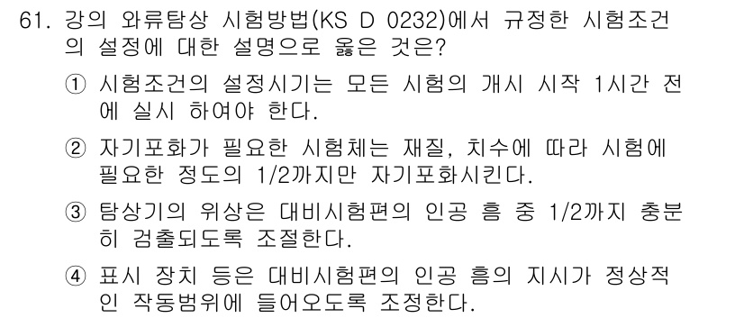 와전류비파괴검사기사 2016년 61번 - 시험조건의 설정 시 모든 시험의 개시 1시간 전까지 준비해야 한다. 이는... 에 관한 핵심 기출문제