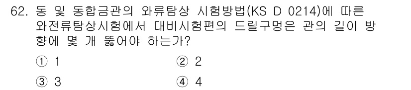 와전류비파괴검사기사 2016년 62번 - 와전류탐상시험에서 드릴구멍의 관이 비드 형태로 위치해야 하며, 시험편의 ... 에 관한 핵심 기출문제