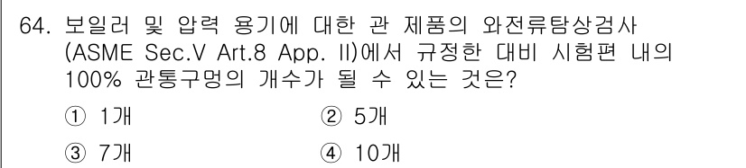 와전류비파괴검사기사 2016년 64번 - 정답은 1개입니다. ASME 규격에 따르면, 비파괴 검사에서 요구되는 시... 에 관한 핵심 기출문제