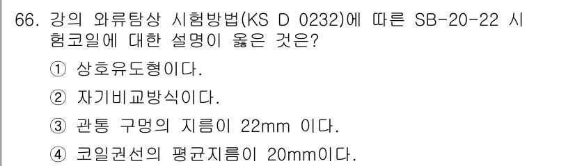 와전류비파괴검사기사 2016년 66번 - 자기비교방식은 외부 전자기 유도법으로 검사 시, 코일의 위치 변화에 따른... 에 관한 핵심 기출문제
