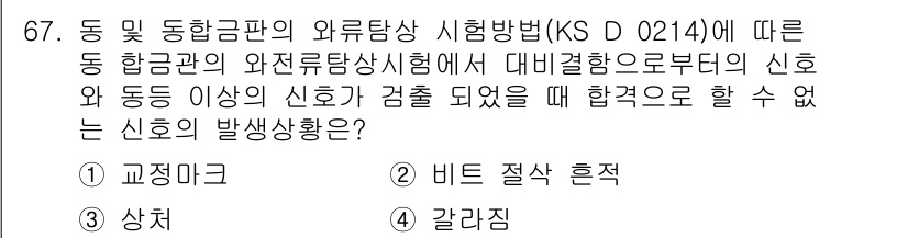 와전류비파괴검사기사 2016년 67번 - . 갈라짐

갈라짐은 동 및 동합금의 외부탐상 검사에서 확인할 수 없는 ... 에 관한 핵심 기출문제