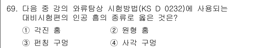 와전류비파괴검사기사 2016년 69번 - 정답은 1번 각진 홈입니다. 와전류비파괴검사에서 사용되는 시험방법은 시료... 에 관한 핵심 기출문제