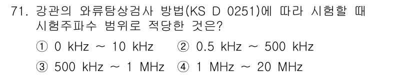 와전류비파괴검사기사 2016년 71번 - 정답 2번(0.5 kHz ~ 500 kHz)은 강관의 와전류 검사에서 일... 에 관한 핵심 기출문제