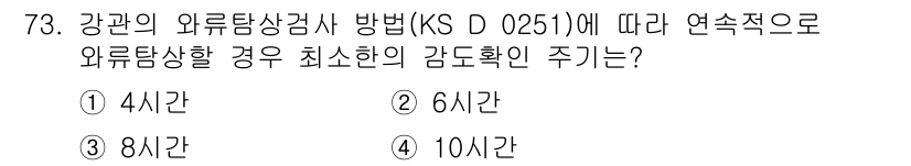 와전류비파괴검사기사 2016년 73번 - 정답인 이유는 강관의 와류탐상검사 방법에 따라 연속적으로 와류탐사를 수행... 에 관한 핵심 기출문제