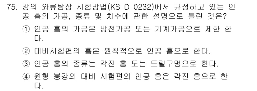 와전류비파괴검사기사 2016년 75번 - 인공 흡기의 가공은 방진가공 또는 기계가공으로 제한되며, 이는 와전류 비... 에 관한 핵심 기출문제