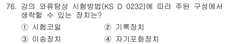 와전류비파괴검사기사 2016년 76번 - 정답 4. 자기도화장치입니다. KS D 0232는 강의 외류탐상에서 자기... 에 관한 핵심 기출문제