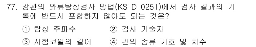 와전류비파괴검사기사 2016년 77번 - 강관의 와전류탐상방법에서는 검사 결과의 기록에 시험관의 길이와 관의 종류... 에 관한 핵심 기출문제