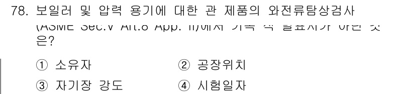 와전류비파괴검사기사 2016년 78번 - . 자랑 강도

와전류비파괴검사에서 자장 강도는 시험하기 위한 자기를 생... 에 관한 핵심 기출문제