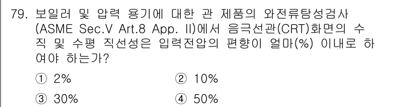 와전류비파괴검사기사 2016년 79번 - 정답은 2) 10%입니다. ASME Sec. V Art. 8 App. I... 에 관한 핵심 기출문제