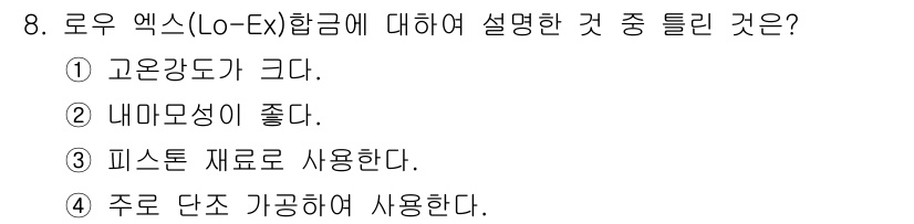 와전류비파괴검사기사 2016년 8번 - 로우 엑스(Lo-Ex) 합금은 주로 단조 가공에 적합하여 높은 강도를 유... 에 관한 핵심 기출문제