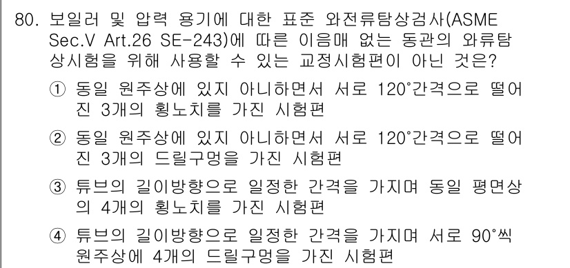 와전류비파괴검사기사 2016년 80번 - 정답이 4인 이유는, 90도 회전된 경우에 정확한 전류 방향을 유지하면서... 에 관한 핵심 기출문제