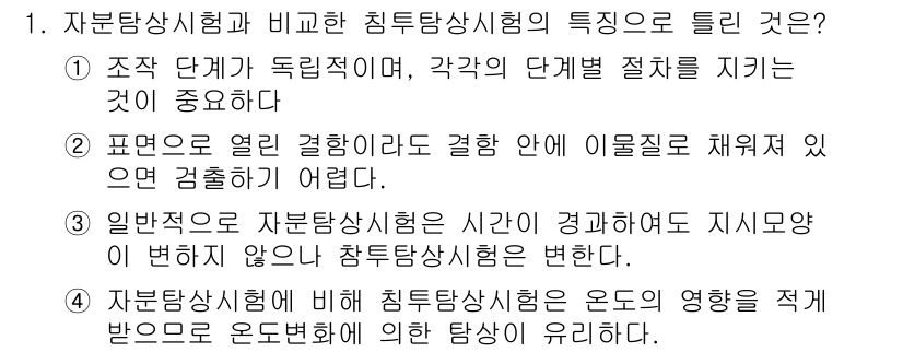 와전류비파괴검사기사(구) 2017년 1번 - 정답인 이유는 자분탐상시험에서 시료의 표면 결함이 직접 관찰되기 때문에 ... 에 관한 핵심 기출문제