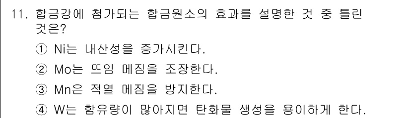 와전류비파괴검사기사(구) 2017년 11번 - . Mo는 뜨거운 매립을 조장한다.

이유: Mo(몰리브덴)는 합금에서 ... 에 관한 핵심 기출문제