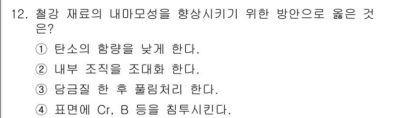 와전류비파괴검사기사(구) 2017년 12번 - 정답 4번은 철강의 내마모성을 향상시키기 위해 Cr, B 등의 합금을 첨... 에 관한 핵심 기출문제