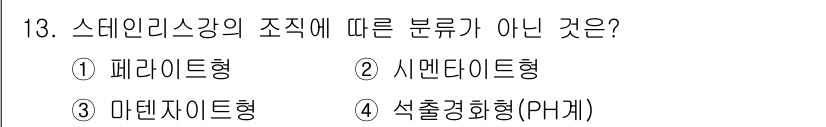 와전류비파괴검사기사(구) 2017년 13번 - 정답은 2번인 "시멘타이트형"입니다. 스테인리스강의 조직 분류는 주로 페... 에 관한 핵심 기출문제