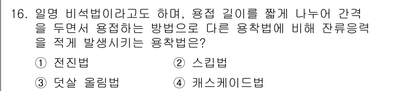 와전류비파괴검사기사(구) 2017년 16번 - 정답은 2번 스퀸법입니다. 스퀸법은 용접부의 잔류응력을 감소시키기 위해 ... 에 관한 핵심 기출문제