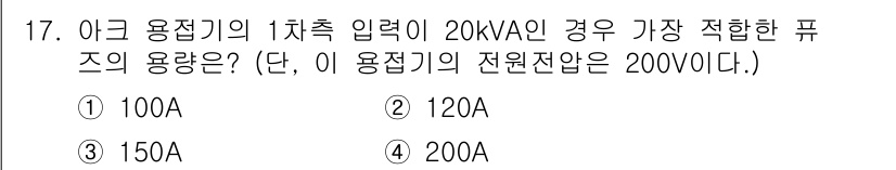 와전류비파괴검사기사(구) 2017년 17번 - 주어진 용접기 입력 전력이 20kVA이고, 전원 전압이 200V인 경우,... 에 관한 핵심 기출문제
