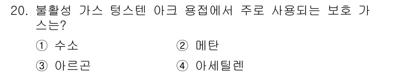 와전류비파괴검사기사(구) 2017년 20번 - 불활성 가스 용접에서 주로 사용되는 보호 가스는 아르곤입니다. 아르곤은 ... 에 관한 핵심 기출문제