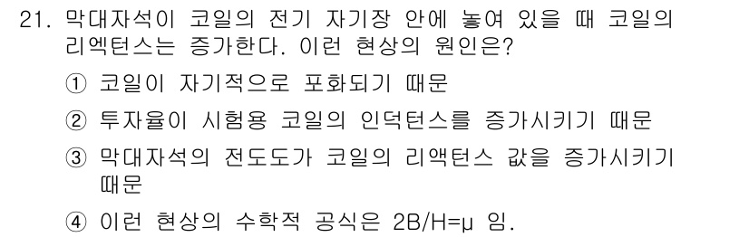 와전류비파괴검사기사(구) 2017년 21번 - 정답 2번은 투자자성이 시험용 코일의 인덕턴스를 증가시키기 때문에 발생하... 에 관한 핵심 기출문제