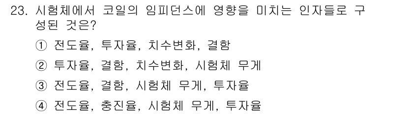 와전류비파괴검사기사(구) 2017년 23번 - . 

시험체에서 코일의 임피던스에 영향을 미치는 인자로는 전도율, 투사... 에 관한 핵심 기출문제