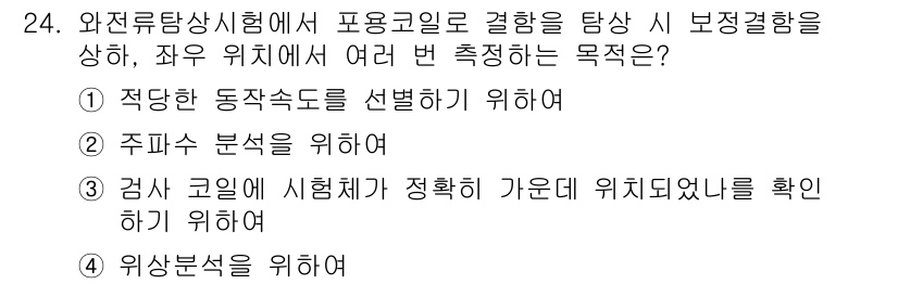 와전류비파괴검사기사(구) 2017년 24번 - 정답인 이유는, 와전류탐상시험에서 보정시 효율적인 측정을 위해 정확한 동... 에 관한 핵심 기출문제