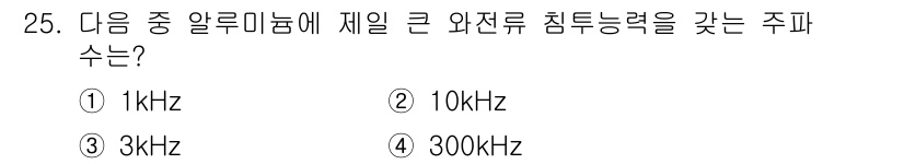 와전류비파괴검사기사(구) 2017년 25번 - 정답인 이유: 와전류 검사에서 주파수는 일반적으로 낮은 주파수에서 높은 ... 에 관한 핵심 기출문제