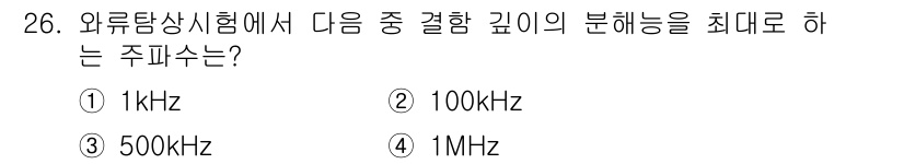 와전류비파괴검사기사(구) 2017년 26번 - 와류탐상을 위한 시험에서 주파수는 탐지할 결함의 크기와 깊이에 따라 다르... 에 관한 핵심 기출문제