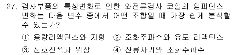 와전류비파괴검사기사(구) 2017년 27번 - 잔류자극과 조화주파수는 같은 주파수 대역에서의 비파괴 검사법의 특성을 결... 에 관한 핵심 기출문제