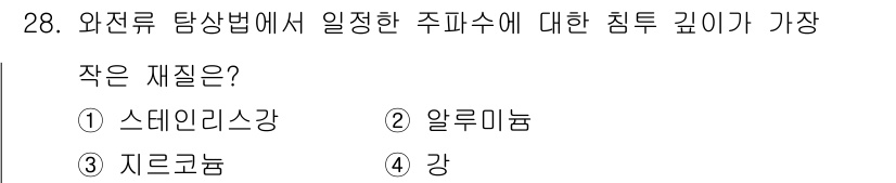 와전류비파괴검사기사(구) 2017년 28번 - 와전류 탐상법은 비파괴검사에서 금속의 표면과 내부 결함을 검출하는 방법입... 에 관한 핵심 기출문제
