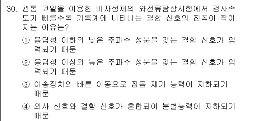 와전류비파괴검사기사(구) 2017년 30번 - 정답 2번은 응답성이 높은 주파수 성분을 갖는 결함 신호가 입력되기 때문... 에 관한 핵심 기출문제