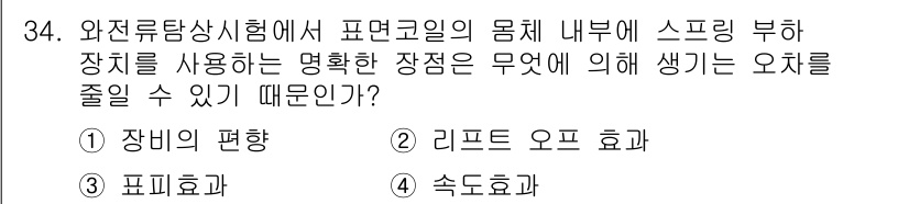 와전류비파괴검사기사(구) 2017년 34번 - 정답은 2번, 리프트 오프 효과입니다. 와전류 비파괴 검사에서 스프링 부... 에 관한 핵심 기출문제
