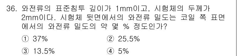 와전류비파괴검사기사(구) 2017년 36번 - 해당 자격증의 핵심 개념을 묻는 객관식 문제