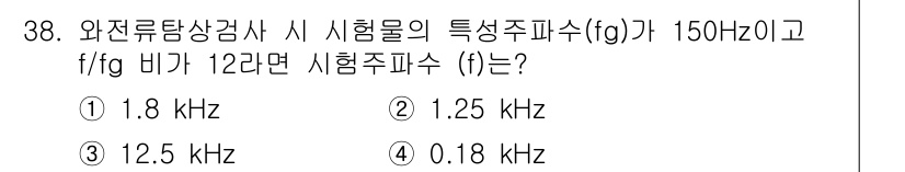 와전류비파괴검사기사(구) 2017년 38번 - 주어진 조건에서 특정 주파수 \(f_g\)는 150 Hz이고, 주파수 비... 에 관한 핵심 기출문제