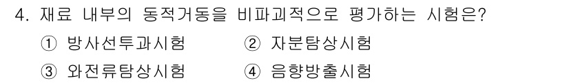 와전류비파괴검사기사(구) 2017년 4번 - 음향방출시험은 재료 내부의 동적 거동을 실시간으로 감지하여 평가하는 비파... 에 관한 핵심 기출문제