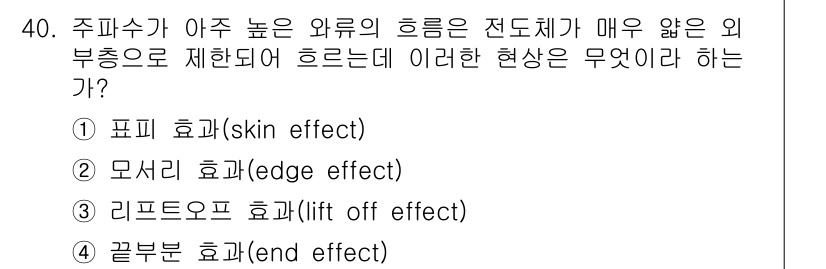 와전류비파괴검사기사(구) 2017년 40번 - . 표皮 효과(skin effect)

해설: 표皮 효과는 높은 주파수에... 에 관한 핵심 기출문제