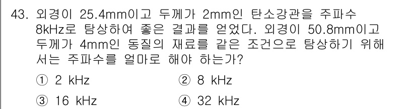 와전류비파괴검사기사(구) 2017년 43번 - 주파수 선택에서 주파수의 높이가 재료의 두께와 관련이 있다. 두께가 증가... 에 관한 핵심 기출문제