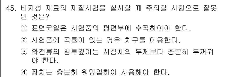 와전류비파괴검사기사(구) 2017년 45번 - 와전류 비파괴 검사에서 시험편의 평면부에 수직하게 측정해야 하므로, 시험... 에 관한 핵심 기출문제