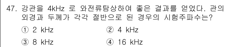 와전류비파괴검사기사(구) 2017년 47번 - 해당 자격증의 핵심 개념을 묻는 객관식 문제