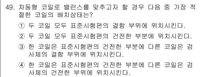 와전류비파괴검사기사(구) 2017년 49번 - 와전류 비파괴 검사에서 동형 코일의 배치에서 가장 적절한 위치는 두 코일... 에 관한 핵심 기출문제