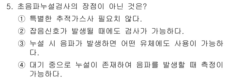 와전류비파괴검사기사(구) 2017년 5번 - 초음파설계검사의 장점이 아닌 것은 3번입니다. 누설 시 음파가 발생하면 ... 에 관한 핵심 기출문제