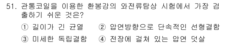 와전류비파괴검사기사(구) 2017년 51번 - 와전류비파괴검사에서 전자기 유도에 의해 발생하는 와전류는 물체의 전기적 ... 에 관한 핵심 기출문제