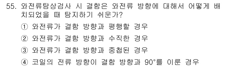 와전류비파괴검사기사(구) 2017년 55번 - 비파괴검사에서 와전류는 도체의 결함을 검출하는 데 가장 효과적이며, 수직... 에 관한 핵심 기출문제