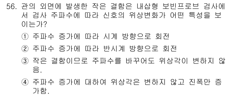 와전류비파괴검사기사(구) 2017년 56번 - 주파수 증가에 따라 시계 방향으로 회전하는 것은 내삽형 보빈프로브 검사에... 에 관한 핵심 기출문제