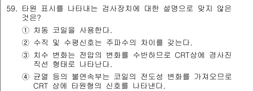 와전류비파괴검사기사(구) 2017년 59번 - 수직 및 수평선은 주파수의 차이를 나타내지 않으며, 이는 검사장치의 원리... 에 관한 핵심 기출문제