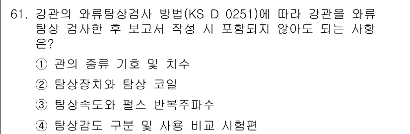 와전류비파괴검사기사(구) 2017년 61번 - 번. 

강관의 외부 상관검사 방법에 따르면, 외부 탐상 검사를 통해 작... 에 관한 핵심 기출문제