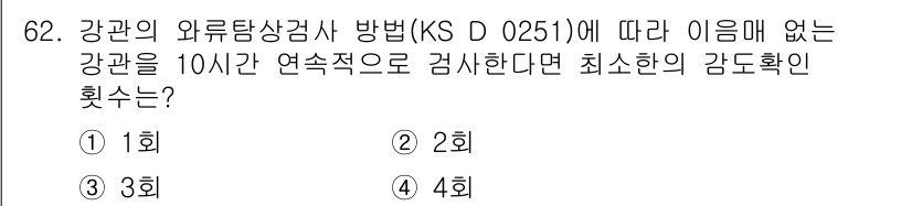 와전류비파괴검사기사(구) 2017년 62번 - 와전류비파괴검사에서 감도 확인 횟수는 검사 조건에 따라 달라집니다. KS... 에 관한 핵심 기출문제