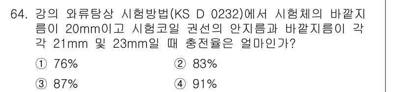 와전류비파괴검사기사(구) 2017년 64번 - (88%)

강의 바깥 지름과 안쪽 지름의 비율에 따라 감지된 전류의 변... 에 관한 핵심 기출문제