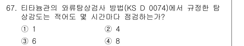 와전류비파괴검사기사(구) 2017년 67번 - 정답은 2입니다. KS D 0074에서는 외부탐상검사 시 탐검 대상을 4... 에 관한 핵심 기출문제