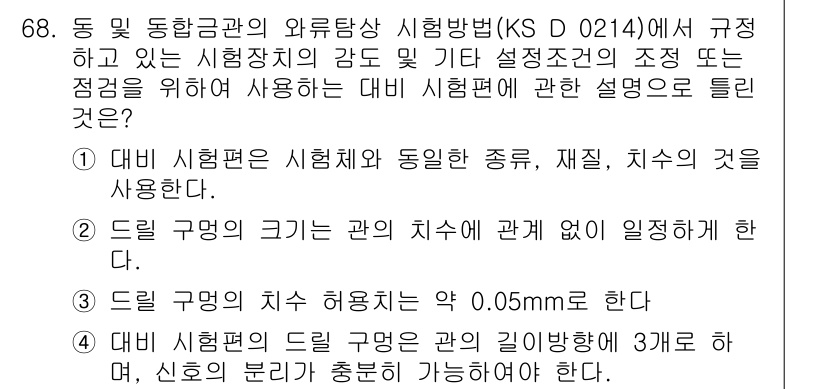 와전류비파괴검사기사(구) 2017년 68번 - 정답 2의 이유는, 시험편의 치수 허용치가 규정에 맞춰 안전하게 제작돼야... 에 관한 핵심 기출문제